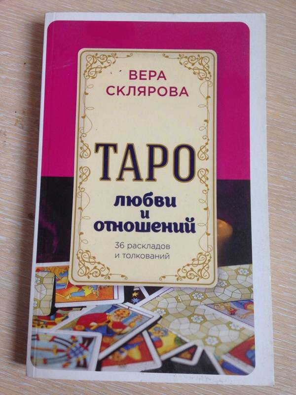 Справочник таро